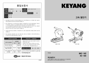 사용 설명서 계양 HC-16H 고속절단기