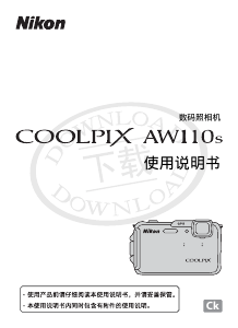 说明书 尼康Coolpix AW110s数码相机