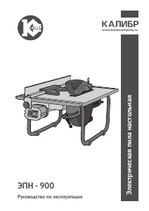 Руководство Kalibr ЭПН-900 Настольная пила