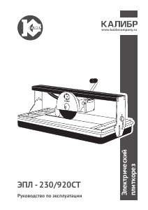 Руководство Kalibr ЭПЛ-230/920СТ Электрический плиткорез
