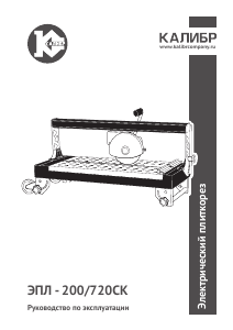 Руководство Kalibr ЭПЛ-200/720СК Электрический плиткорез