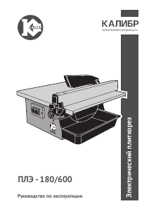 Руководство Kalibr ПЛЭ-180/600 Электрический плиткорез
