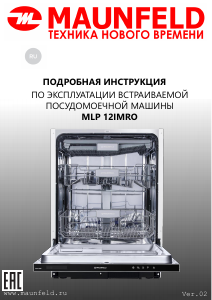 Руководство Maunfeld MLP-12IMRO Посудомоечная машина