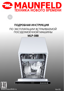 Руководство Maunfeld MLP 08B Посудомоечная машина