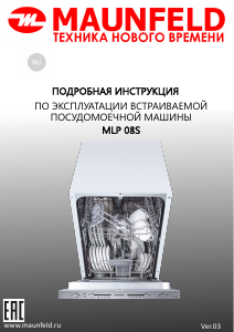 Руководство Maunfeld MLP-08S Посудомоечная машина