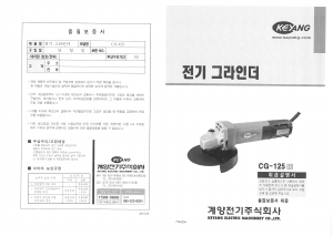 사용 설명서 계양 CG-125 앵글 그라인더