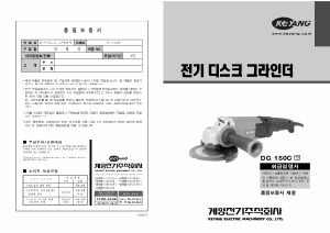 사용 설명서 계양 DG-150C 앵글 그라인더