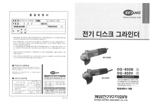 사용 설명서 계양 DG-850B 앵글 그라인더