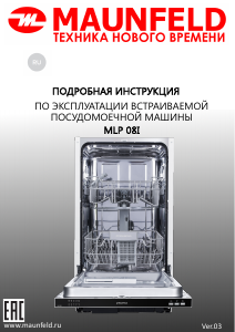 Руководство Maunfeld MLP-08I Посудомоечная машина