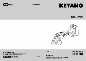 사용 설명서 계양 DG18BL-100S 앵글 그라인더