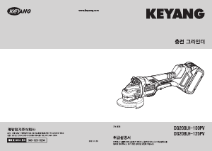 사용 설명서 계양 DG20BLHZ-100PV 앵글 그라인더