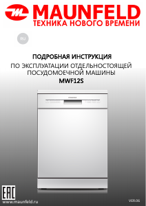 Руководство Maunfeld MWF12S Посудомоечная машина