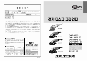 사용 설명서 계양 DGS-180C 앵글 그라인더