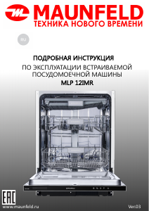 Руководство Maunfeld MLP-12IMR Посудомоечная машина