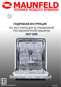 Руководство Maunfeld MLP-12SR Посудомоечная машина