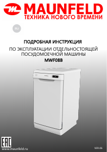 Руководство Maunfeld MWF08B Посудомоечная машина