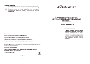 Руководство Galatec AWM-401LS Стиральная машина