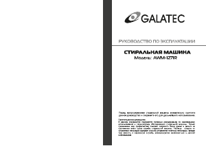 Руководство Galatec AWM-1271R Стиральная машина