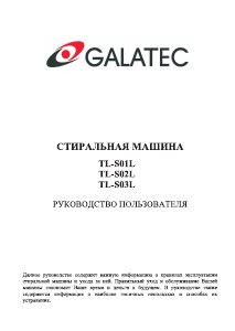 Руководство Galatec TL-S01L Стиральная машина