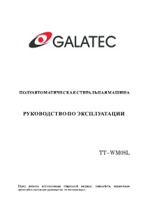 Руководство Galatec TT-WM08L Стиральная машина