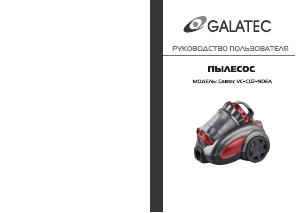 Руководство Galatec VC-C02-NDEA Пылесос