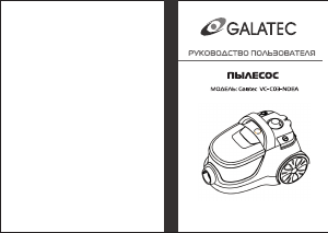 Руководство Galatec VC-C03-NDEA Пылесос