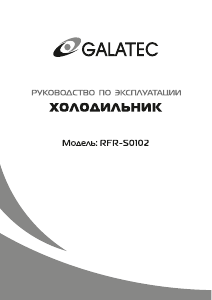 Руководство Galatec RFR-S0102 Холодильник