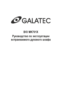 Руководство Galatec BIO MK701X духовой шкаф