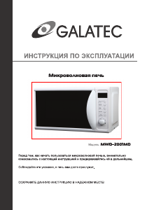 Руководство Galatec MWD-2001MD Микроволновая печь