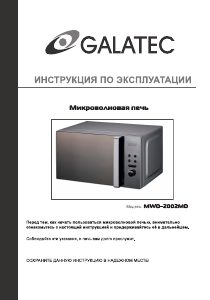 Руководство Galatec MWD-2002MD Микроволновая печь