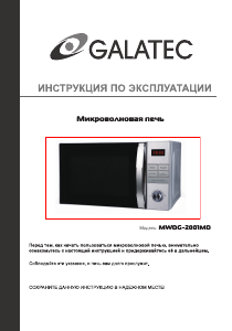Руководство Galatec MWDG-2001MD Микроволновая печь