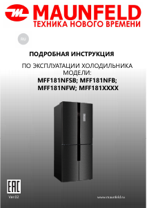 Руководство Maunfeld MFF181NFSB Холодильник с морозильной камерой