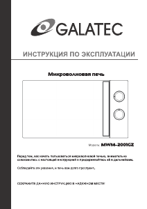 Руководство Galatec MWM-2001GZ Микроволновая печь