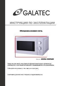 Руководство Galatec MWM-2001MD Микроволновая печь