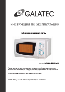 Руководство Galatec MWM-2003MD Микроволновая печь