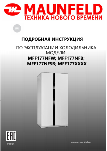 Руководство Maunfeld MFF177NFB Холодильник с морозильной камерой