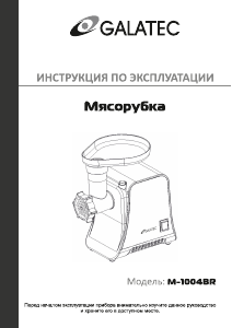 Руководство Galatec M-1004BR Мясорубка