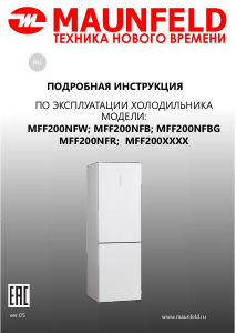 Руководство Maunfeld MFF200NFB Холодильник с морозильной камерой