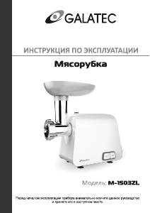 Руководство Galatec M-1503ZL Мясорубка