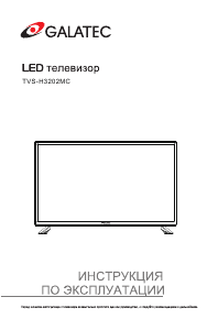 Руководство Galatec TVS-H3202MC LED телевизор