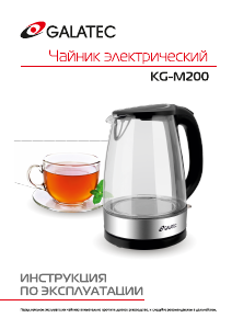 Руководство Galatec KG-M200 Чайник