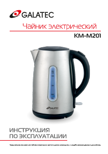 Руководство Galatec KM-M201 Чайник