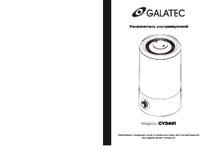 Руководство Galatec GY3401 Увлажнитель воздуха