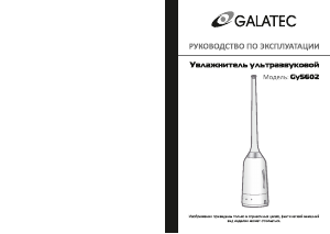 Руководство Galatec GY5602 Увлажнитель воздуха