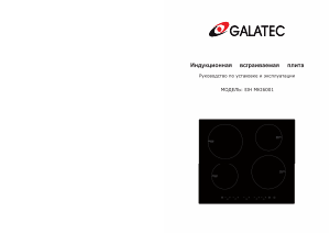 Руководство Galatec BIH MKI6001 Варочная поверхность