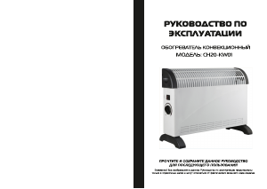 Руководство Galatec CH20-KW01 Обогреватель