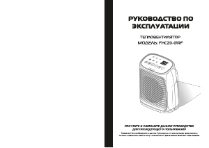 Руководство Galatec FHC20-01RF Обогреватель