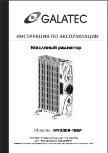 Руководство Galatec NY2009-15EF Обогреватель
