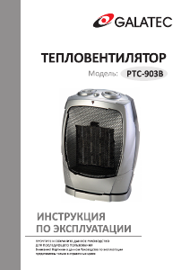Руководство Galatec PTC-903B Обогреватель