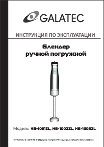 Руководство Galatec HB-1003ZL Ручной блендер